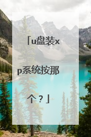 u盘装xp系统按那个?