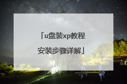 u盘装xp教程 安装步骤详解