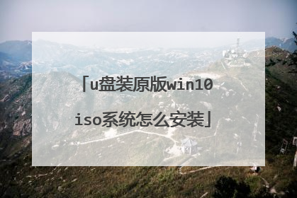 u盘装原版win10 iso系统怎么安装