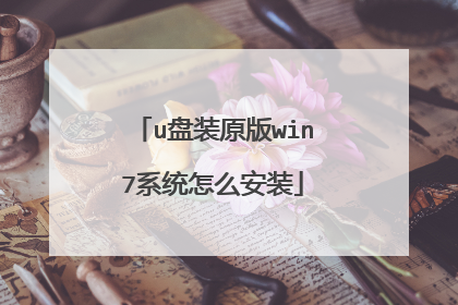 u盘装原版win7系统怎么安装