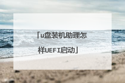 u盘装机助理怎样UEFI启动
