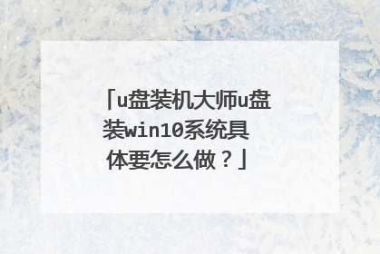 u盘装机大师u盘装win10系统具体要怎么做？