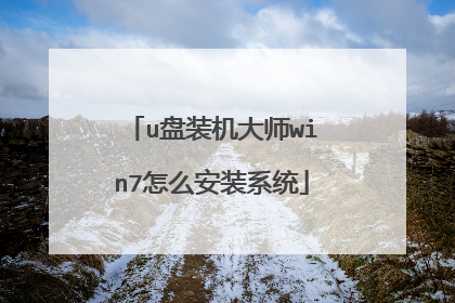 u盘装机大师win7怎么安装系统