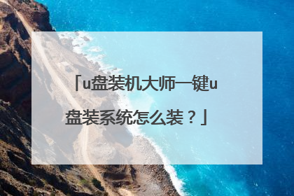u盘装机大师一键u盘装系统怎么装?