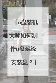 u盘装机大师如何制作u盘系统安装盘?