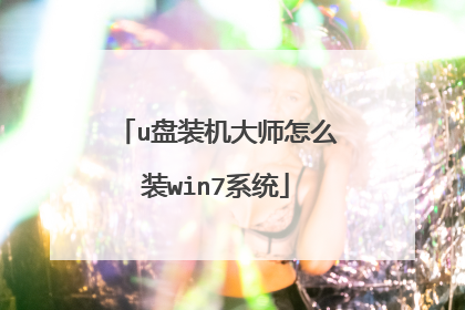 u盘装机大师怎么装win7系统
