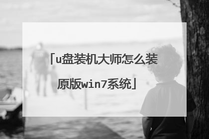 u盘装机大师怎么装原版win7系统