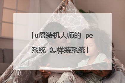 u盘装机大师的 pe 系统 怎样装系统