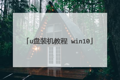 u盘装机教程 win10