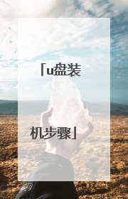 u盘装机步骤