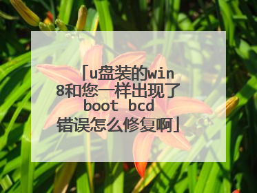 u盘装的win8和您一样出现了boot bcd错误怎么修复啊