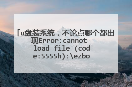 u盘装系统,不论点哪个都出现Error:cannot load file (code:5555h):ezbootauto.ini