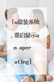 u盘装系统，重启显示an operating
