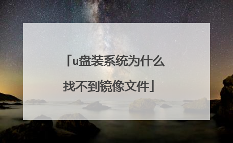 u盘装系统为什么找不到镜像文件