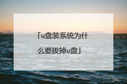 u盘装系统为什么要拔掉u盘