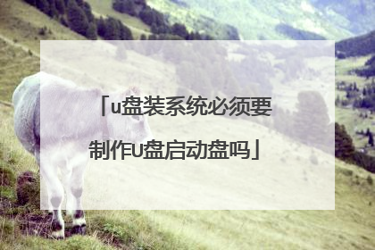 u盘装系统必须要制作U盘启动盘吗