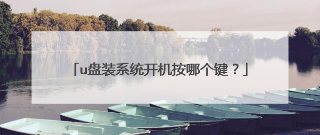 u盘装系统开机按哪个键？