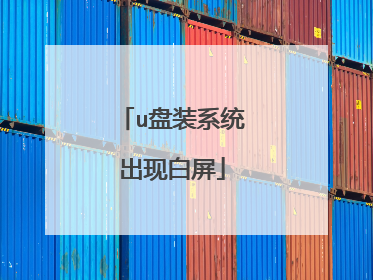 u盘装系统出现白屏