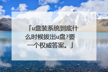 u盘装系统到底什么时候拔出u盘?要一个权威答案。