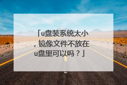 u盘装系统太小，镜像文件不放在u盘里可以吗？