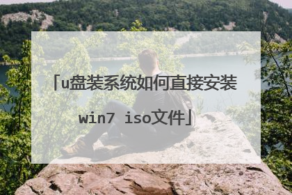 u盘装系统如何直接安装win7 iso文件