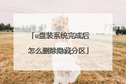 u盘装系统完成后 怎么删除隐藏分区