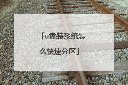 u盘装系统怎么快速分区