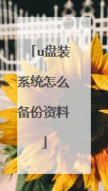 u盘装系统怎么备份资料