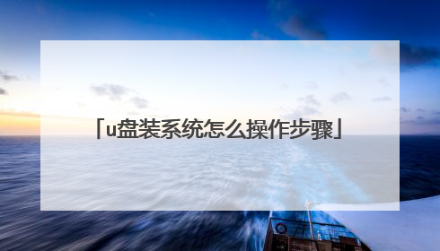u盘装系统怎么操作步骤