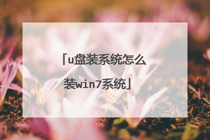 u盘装系统怎么装win7系统