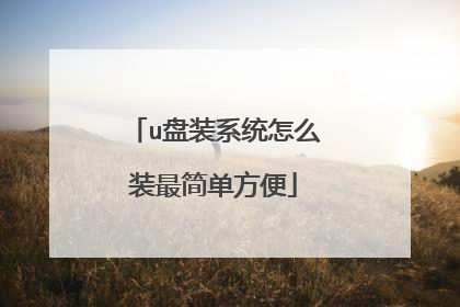 u盘装系统怎么装最简单方便