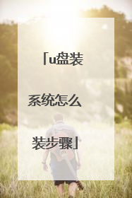u盘装系统怎么装步骤
