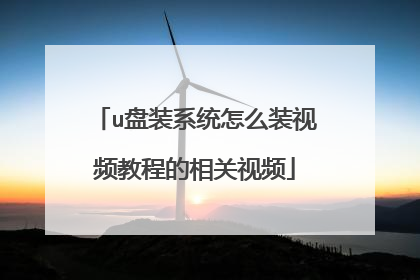 u盘装系统怎么装视频教程的相关视频