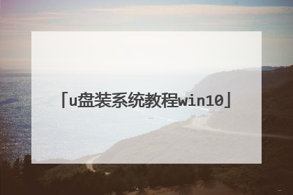 u盘装系统教程win10