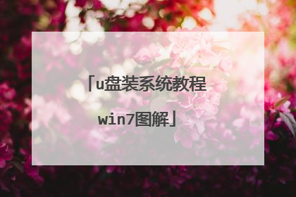 u盘装系统教程win7图解