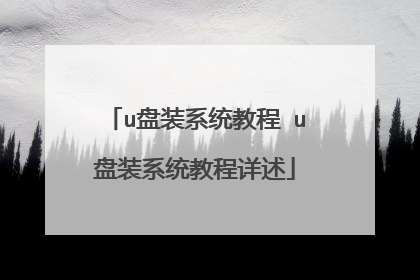 u盘装系统教程 u盘装系统教程详述