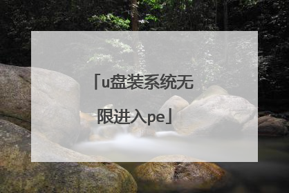 u盘装系统无限进入pe