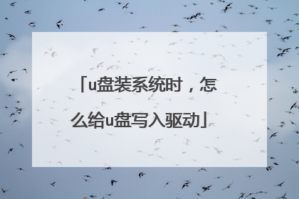 u盘装系统时，怎么给u盘写入驱动