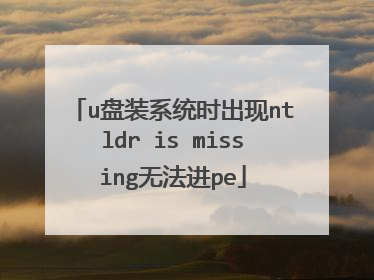 u盘装系统时出现ntldr is missing无法进pe