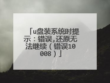 u盘装系统时提示:错误,还原无法继续(错误10008)