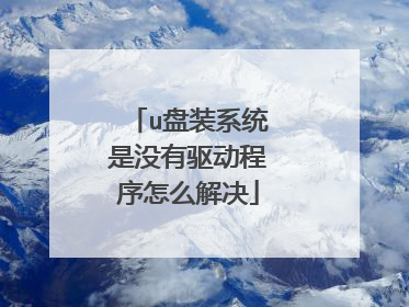 u盘装系统是没有驱动程序怎么解决