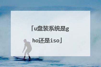 u盘装系统是gho还是iso