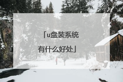 u盘装系统有什么好处