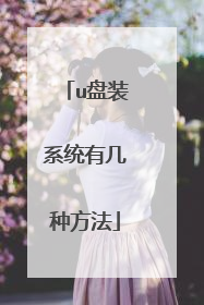 u盘装系统有几种方法