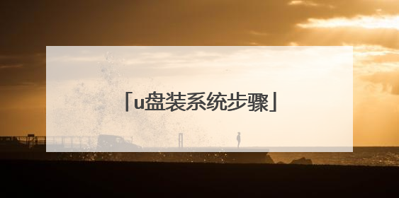 u盘装系统步骤