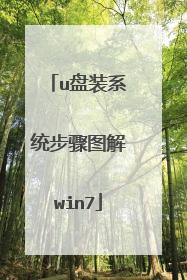 u盘装系统步骤图解win7