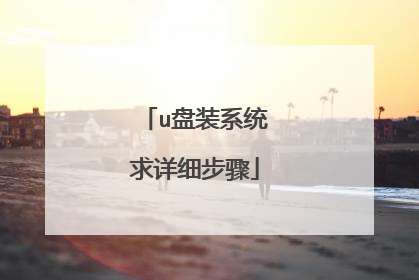 u盘装系统求详细步骤