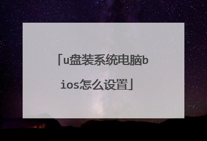 u盘装系统电脑bios怎么设置