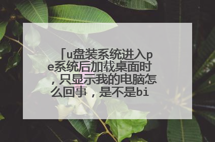 u盘装系统进入pe系统后加载桌面时，只显示我的电脑怎么回事，是不是bios设置有问题啊