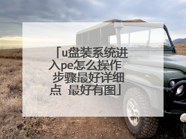 u盘装系统进入pe怎么操作 步骤最好详细点 最好有图